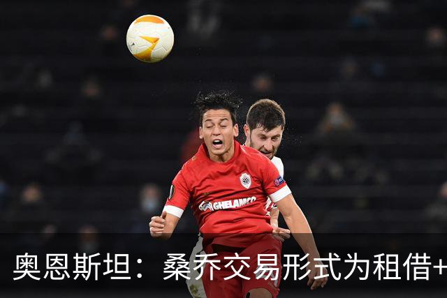奥恩斯坦：桑乔交易形式为租借+强制买断