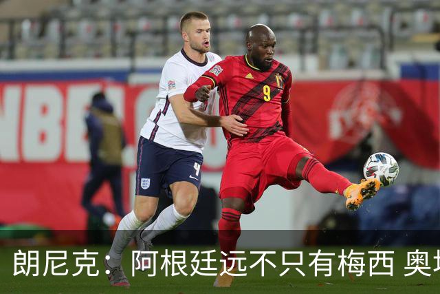 朗尼克：阿根廷远不只有梅西 奥地利不被看好？可以买我们赢