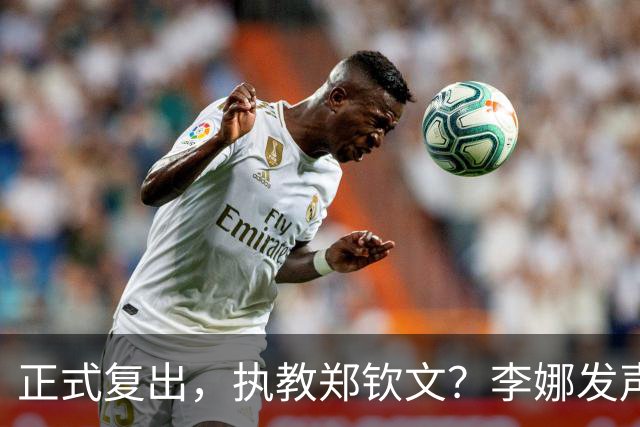 正式复出，执教郑钦文？李娜发声，官宣决定，首次透露心声