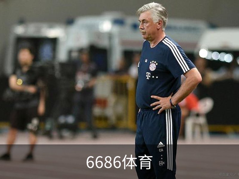 6686体育品牌故事