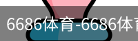 6686体育